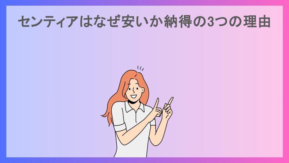 センティアはなぜ安いか納得の3つの理由